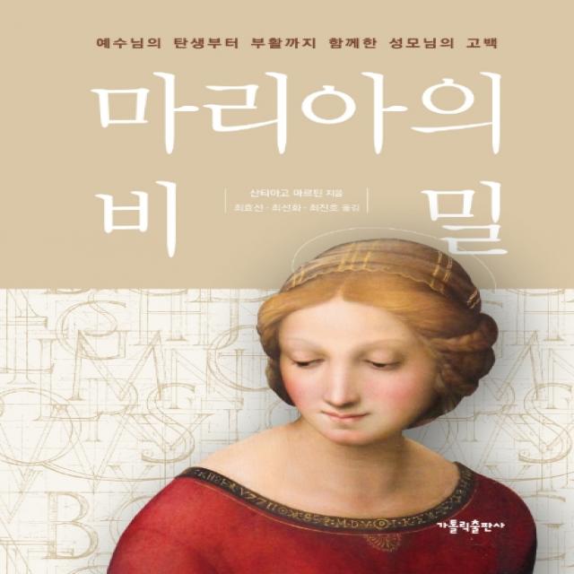 마리아의 비밀:예수님의 탄생부터 부활까지 함께한 성모님의 고백 가톨릭출판사