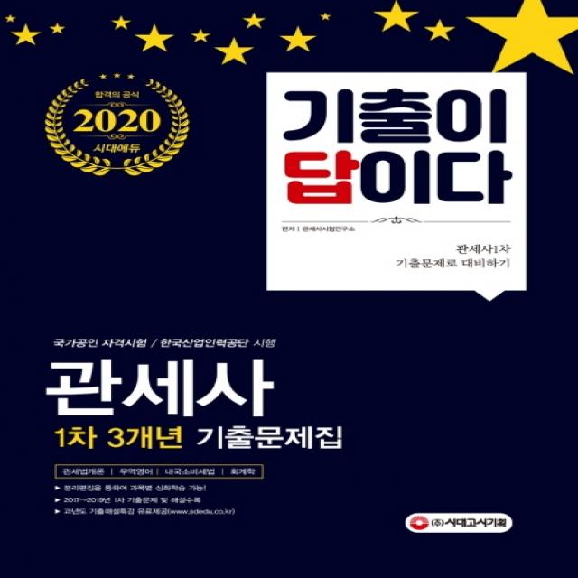 기출이 답이다 관세사 1차 3개년 기출문제집(2020):관세법개론/ 무역영어/ 내국소비세법/ 회계화, 시대고시기획