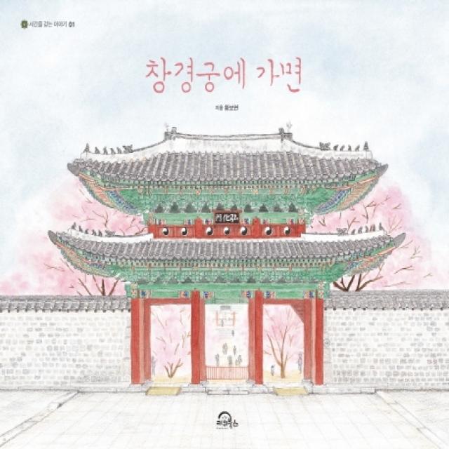 창경궁에 가면(빅북), 키위북스