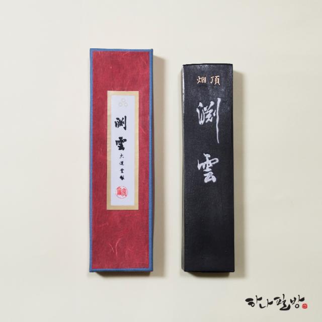 연운먹/고급먹/작품먹