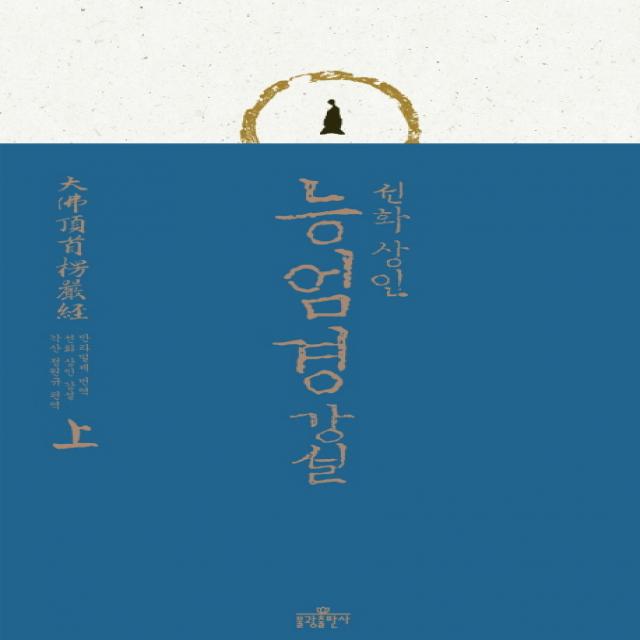 능엄경 강설 상 :선화 상인 불광출판사