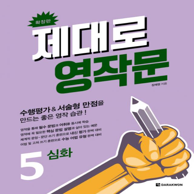 제대로 영작문 5: 심화(확장판):수행평가&서술형 만점을 만드는 좋은 영작 습관!, 다락원