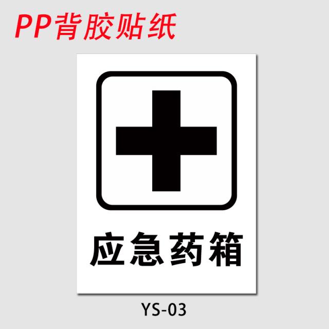 안전표지판 의약 구급상자 응급 약품 약상자 치료하다 십자 플래그 표찰 맡기다 처 제시판 관리 절차 엠블럼 4795043439 10x15cm Ys 03 Pp 스티커 시트지 