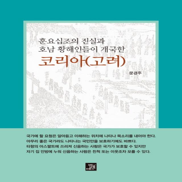 훈요십조의 진실과 호남 황해인들이 개국한 코리아 고려 밥북