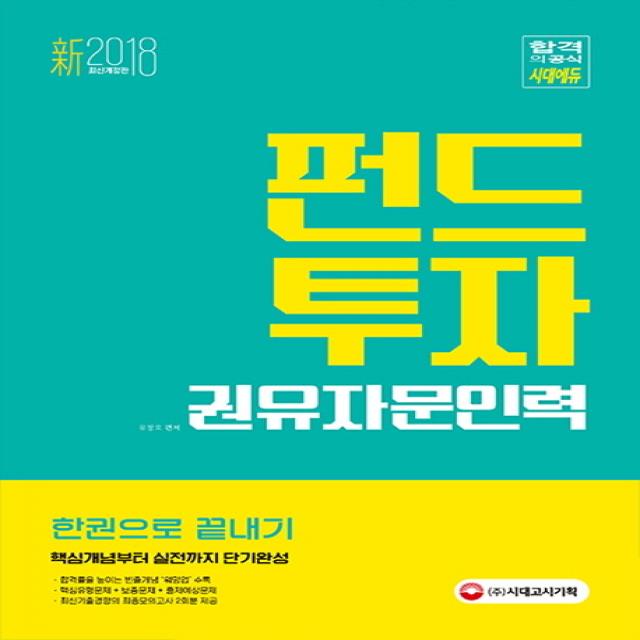 펀드투자권유자문인력 한권으로 끝내기 2018 시대고시기획