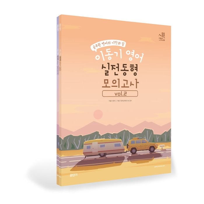 2022 이동기 영어 실전동형 모의고사 Vol.2:공무원 영어의 시작과 끝, 에스티유니타스