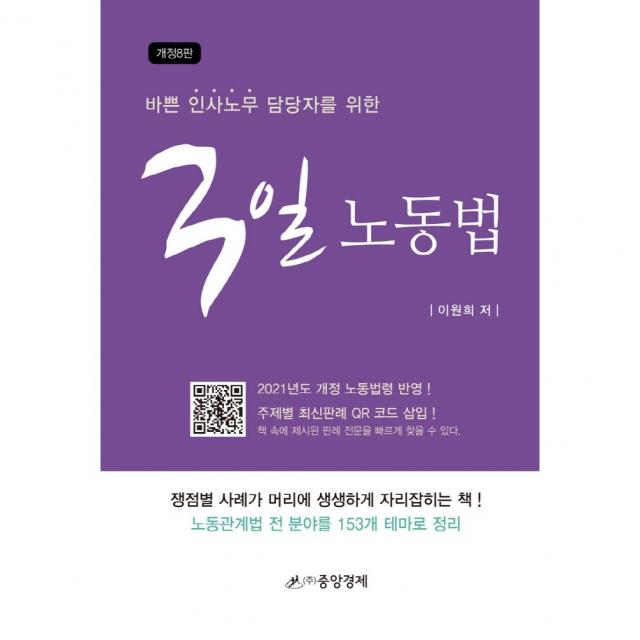 바쁜 인사노무 담당자를 위한 3일 노동법:2021년도 개정 노동법령 반영! 주제별 최신판례 QR코드 삽입!, 중앙경제, 이원희