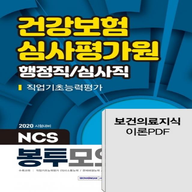 NCS 건강보험심사평가원 직업기초능력평가(행정직/심사직) 봉투모의고사 3회분(2020):출제경향에 맞춘 기출동형 문제, 서원각