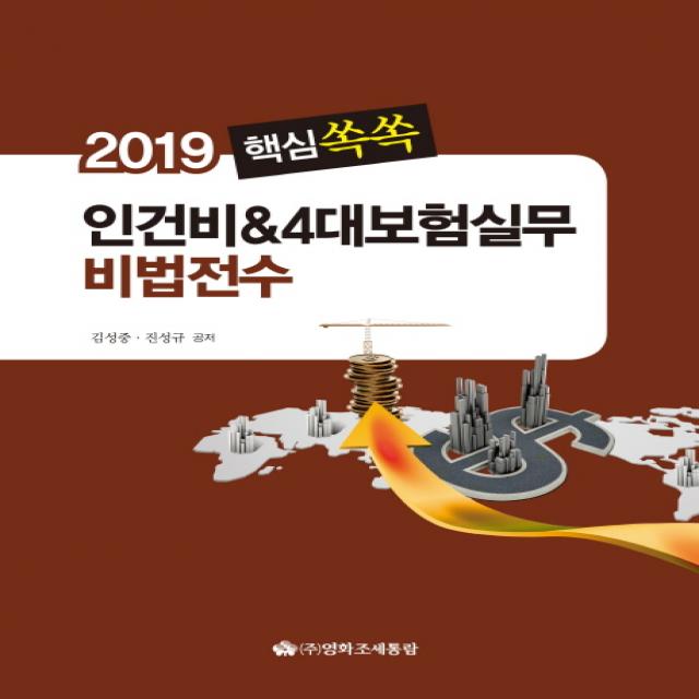 핵심쏙쏙 인건비&4대보험실무 비법전수(2019), 영화조세통람