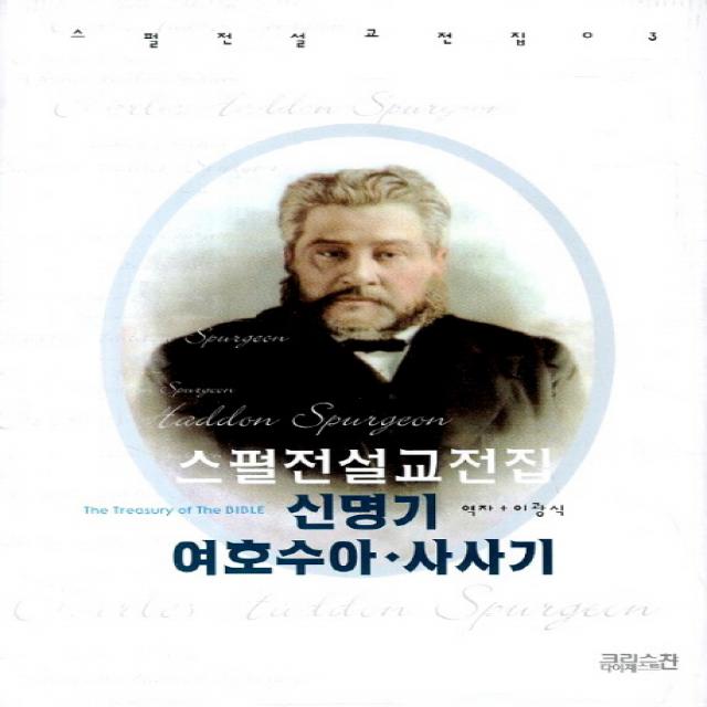 스펄전 설교전집. 3: 신명기 여호수아 사사기 Ch북스 크리스천다이제스트 