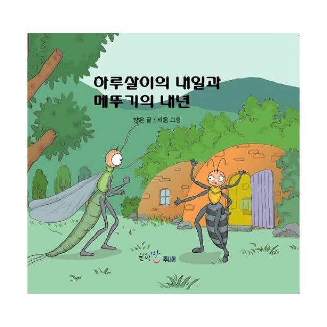 밀크북 하루살이의 내일과 메뚜기의 내년, 도서