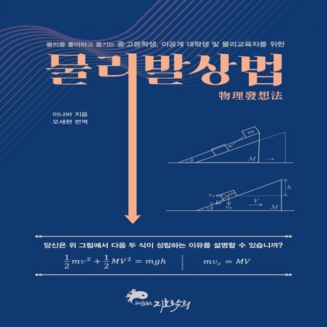 물리발상법:물리를 좋아하고 즐기는 중.고등학생 이공계 대학생 및 물리교육자를 위한, 지호락희, 이나바 야스히로,오세현