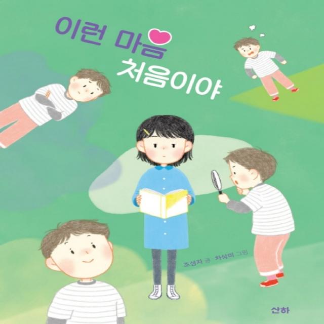 이런 마음 처음이야, 산하