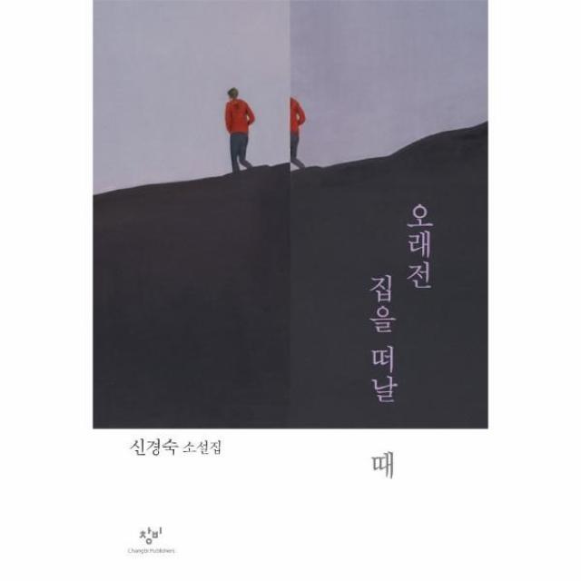 웅진북센 오래전 집을 떠날때, One color | One Size, 9788936438470