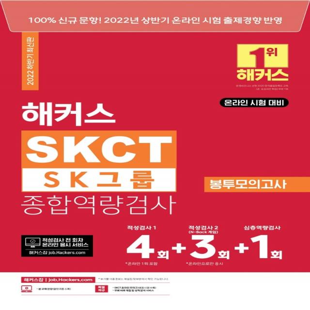 2022 해커스 SKCT SK그룹 종합역량검사 봉투모의고사:2022년 상반기 온라인시험 출제 경향 반영ㅣ적성검사(N-Back 게임 포함), 챔프스터디