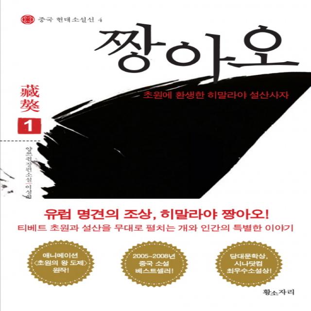 짱아오. 1:초원에서 환생한 히말라야 설산사자 황소자리