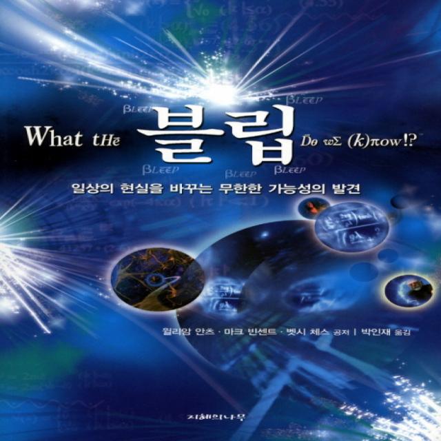 블립(WHAT THE BLEEP DO WE KNOW):일상의 현실을 바꾸는 무한한 가능성의 발견, 지혜의나무