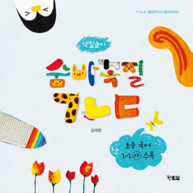 숨바꼭질 ㄱㄴㄷ 색칠놀이 현북스