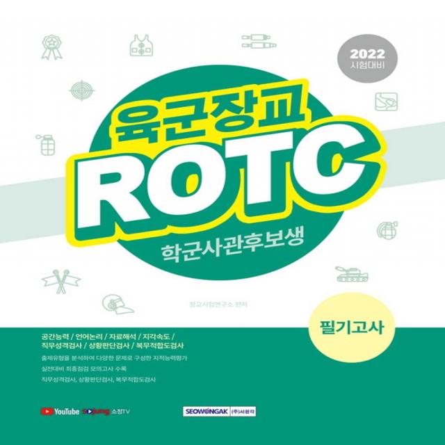 2022 육군장교 ROTC 학군사관후보생 필기고사:2022년 시험대비, 시험 출제유형을 반영한 영역별 출제예상문제, 서원각