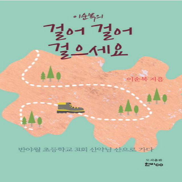 이순복의 걸어 걸어 걸으세요:반야월 초등학교 31회 산악님 산으로 가다, 한비CO