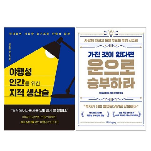 야행성 인간을 위한 지적 생산술+가진 것이 없다면 운으로 승부하라 전2권