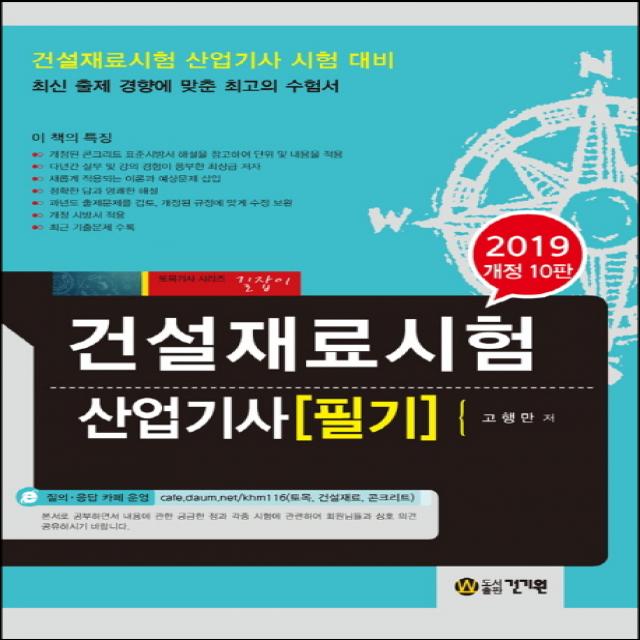 건설재료시험 산업기사 필기(2019), 건기원