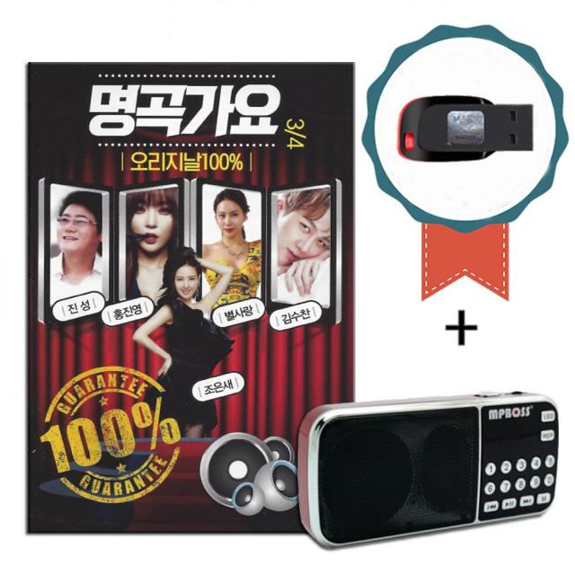 효도라디오+USB 명곡가요 3/4 오리지날 100곡-인기가요 트로트 노래칩 차량USB 진성 홍진영 강진 윤수현 등