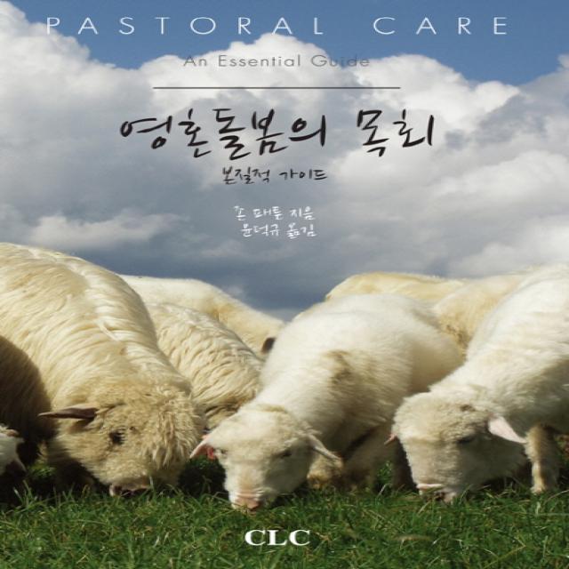 영혼 돌봄의 목회:본질적 가이드, CLC(기독교문서선교회)