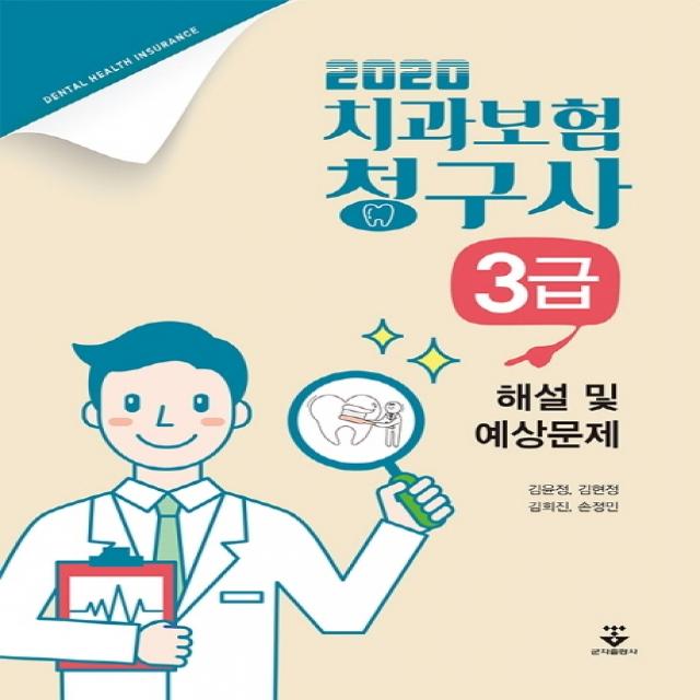 치과보험청구사 3급 해설 및 예상문제(2020), 군자출판사