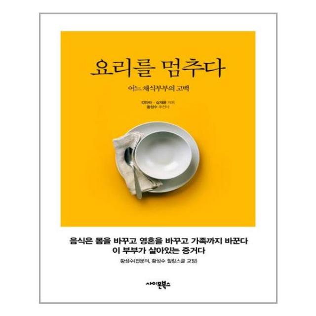 사이몬북스 요리를 멈추다 (마스크제공)