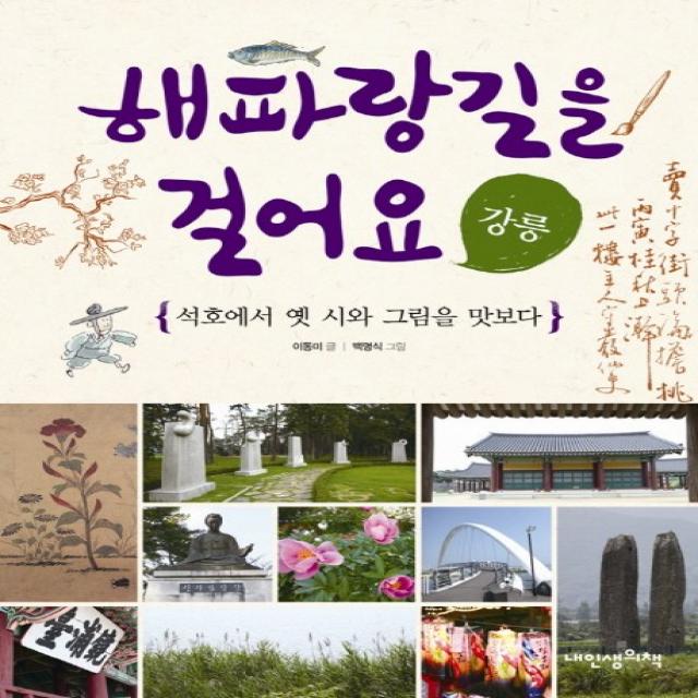 해파랑길을 걸어요: 강릉:석호에서 옛 시와 그림을 맛보다, 내인생의책