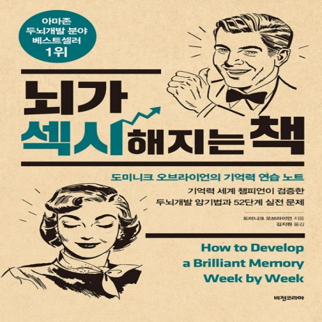 뇌가 섹시해지는 책:도미니크 오브라이언의 기억력 연습 노트, 비전코리아