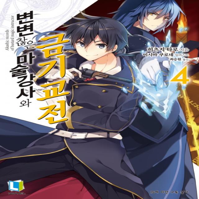 변변찮은 마술강사와 금기교전. 4, 디앤씨미디어