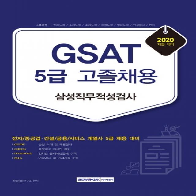 GSAT 삼성직무적성검사 5급 고졸채용(2020):전자/중공업 건설/금융/서비스 계열사 5급 채용 대비, 서원각