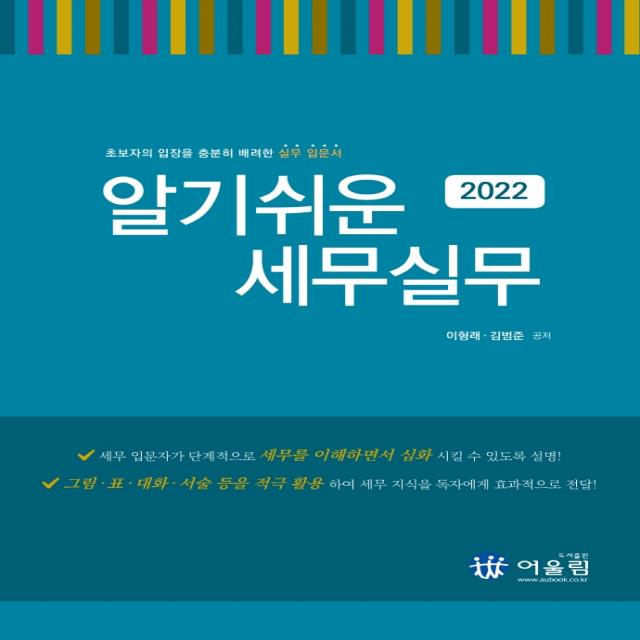 2022 알기쉬운 세무실무:초보자의 입장을 충분히 배려한 실무 입문서, 어울림, 이형래김범준