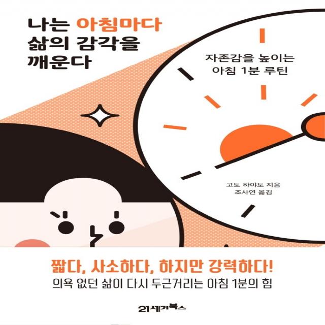 나는 아침마다 삶의 감각을 깨운다:자존감을 높이는 아침 1분 루틴, 21세기북스, 고토 하야토