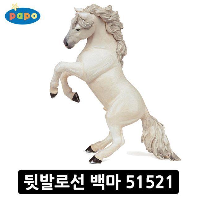 파포 동물 모형완구 뒷발로선 백마 모형 피규어 P/N;3CD640 CJ+5475EA