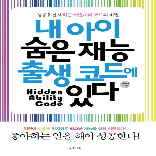 내 아이 숨은 재능 출생코드에 있다:성공 유전자 히든 어빌리티 코드의 비밀, 글로세움