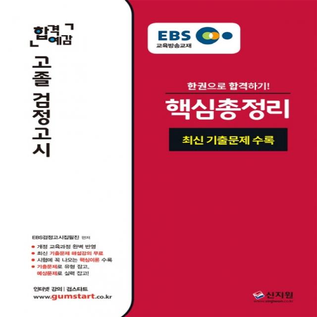 EBS 합격예감 고졸 검정고시 핵심 총정리(2020):최신 기출문제 수록 개정 교육과정 완벽 반영 최신 기출문제 해설, 신지원