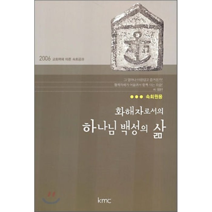 화해자로서의 하나님 백성의 삶 속회원용 : 2006 교회력에 따른 속회공과, 기독교대한감리회