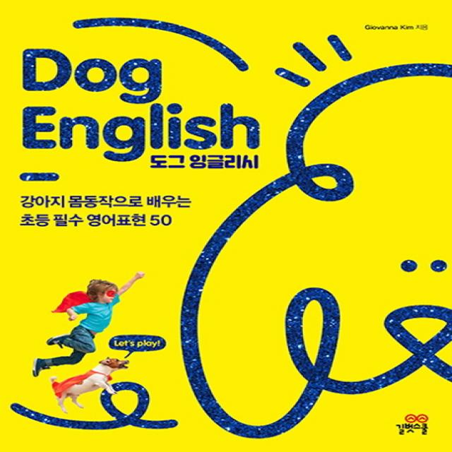 Dog English 도그 잉글리시 :강아지 몸동작으로 배우는 초등 필수영어 50 길벗스쿨