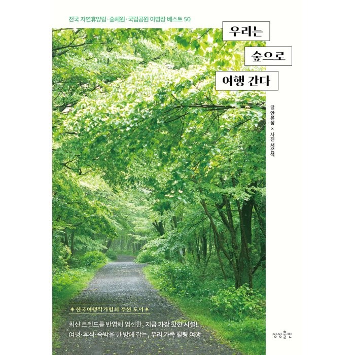 우리는 숲으로 여행 간다:전국 자연휴양림 숲체원 국립공원 야영장 50 안윤정 저/서은석 사진 상상출판