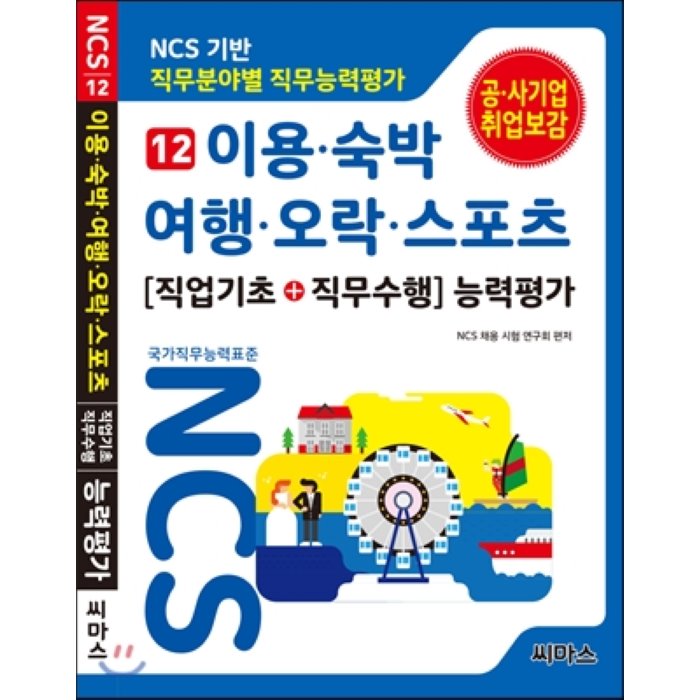 NCS 기반 직무분야별 직무능력평가 12 이용·숙박·여행·오락·스포츠 : 직업기초 + 직무수행 능력평가, 씨마스