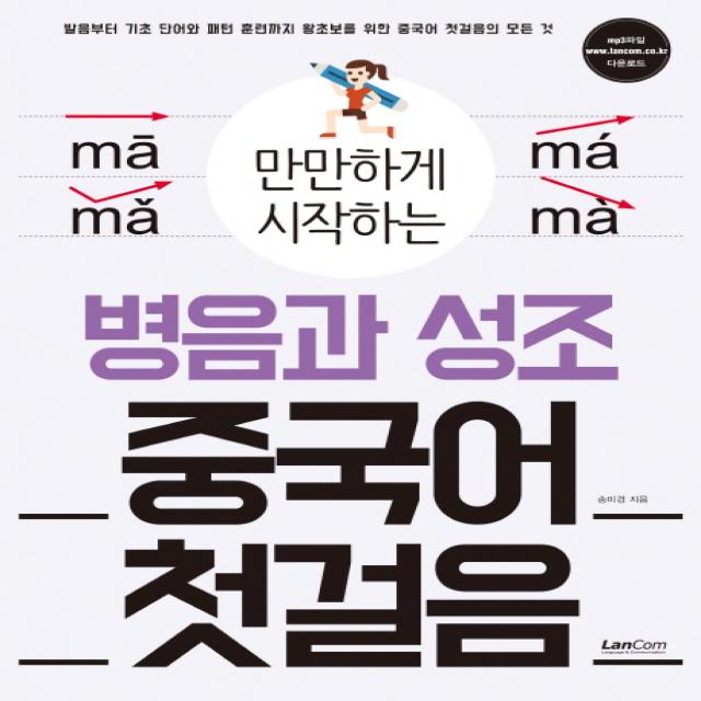 만만하게 시작하는 병음과 성조 중국어 첫걸음:발음부터 기초단어와 패턴 훈련까지 왕초보를 위한 중국어 첫걸음의 모든 �, 랭컴