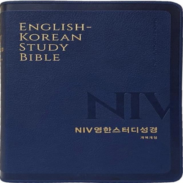 NIV영한스터디성경(개역개정)(중단본)(PU)(라이트네이버)(무지퍼)(색인), 생명의말씀사