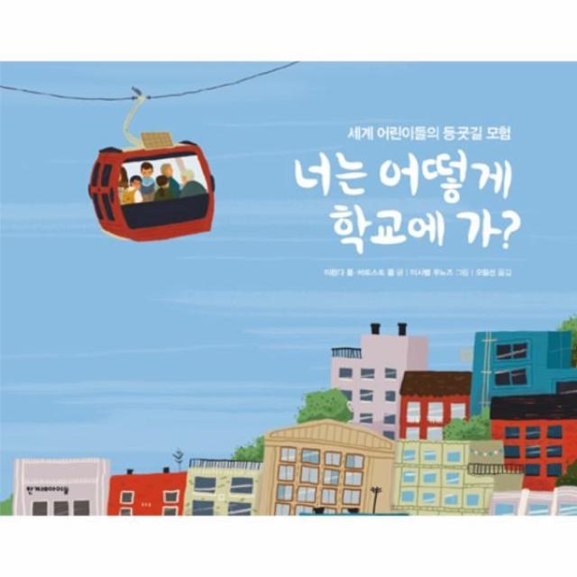 이노플리아 너는 어떻게 학교에 가 세계 어린이들의 등굣길 모험, One color | One Size@1