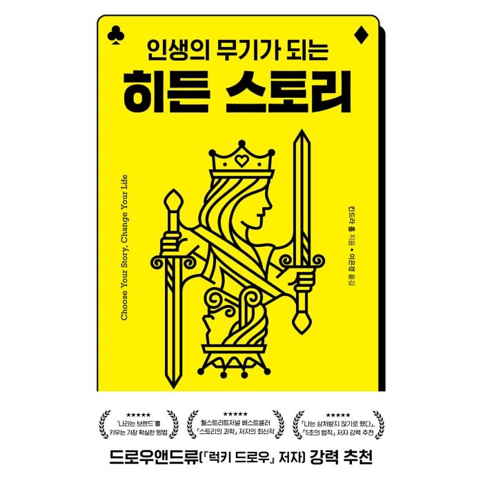 인생의 무기가 되는 히든 스토리, 킨드라 홀, 윌북