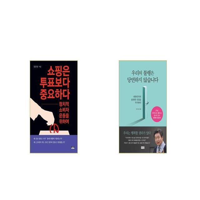 쇼핑은 투표보다 중요하다 + 우리의 불행은 당연하지 않습니다 [세트상품]