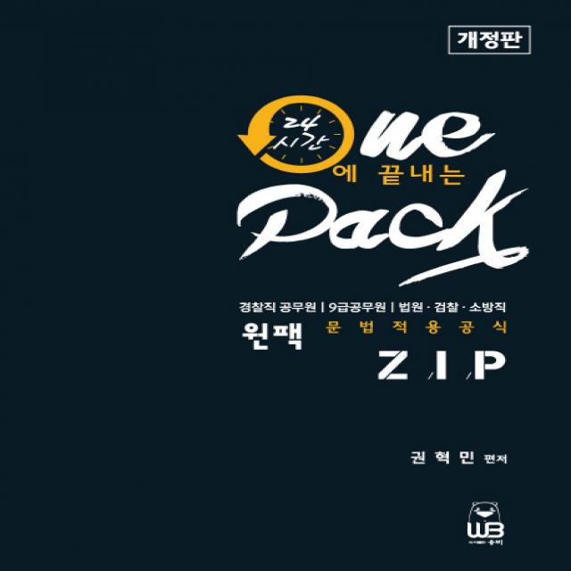 원팩 문법적용공식집(zip):경찰직 공무원 9급공무원 법원 검찰 소방직, 웅비