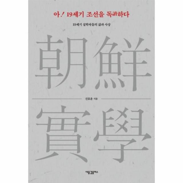 웅진북센 아 19세기 조선을 독하다 19세기 실학자들의 삶과 사상, One color | One Size@1